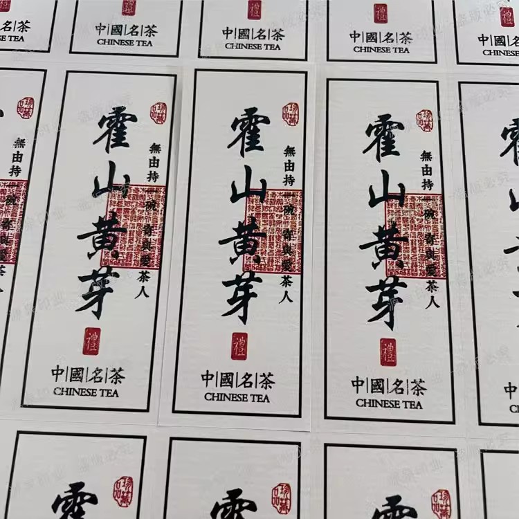 庐山云雾茶叶不干胶霍山黄芽标签贴蒙顶甘露贴纸明前绿茶礼盒封条图片