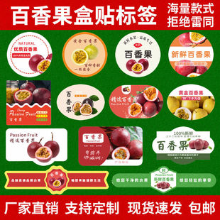 百香果标签水果贴纸云南福建北流贵港永安蒙山德庆不干胶商标定制