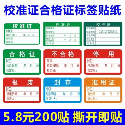 不干胶贴纸标签绿色合格证仪器设备校准计量量具检验标安全合格F