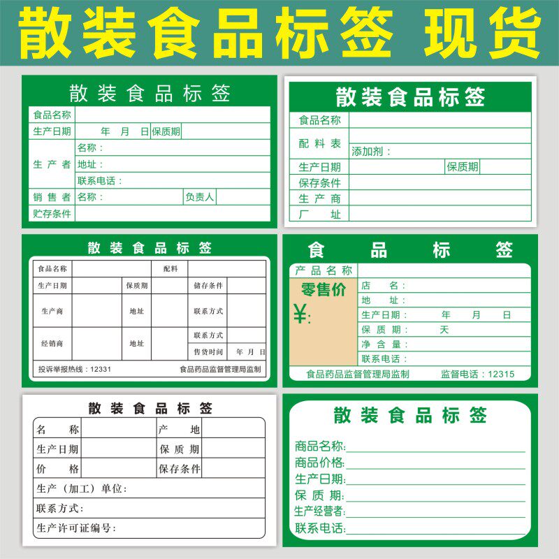 现货散装食品价格产地标签 绿色食品生产日期 食品标签产品名称x