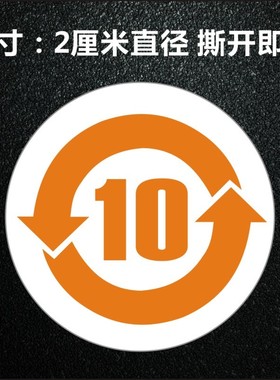 包邮2厘米400个橙色环保标签有毒物质年限10年环保标志标签贴纸X