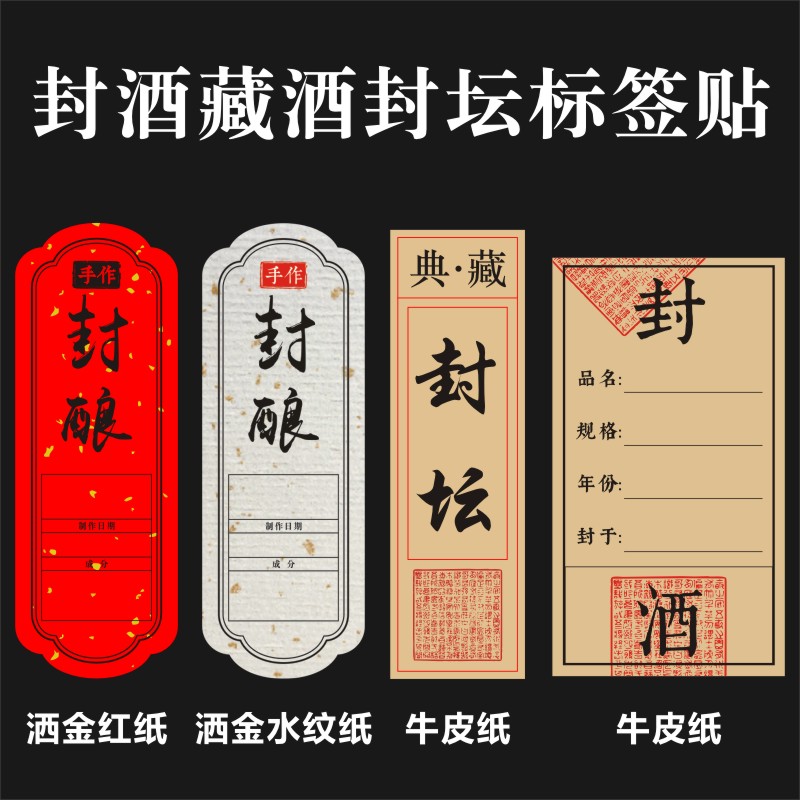 封酒藏酒封坛标签贴酒罐酒瓶不干胶封签手写品名规格年份空白贴B