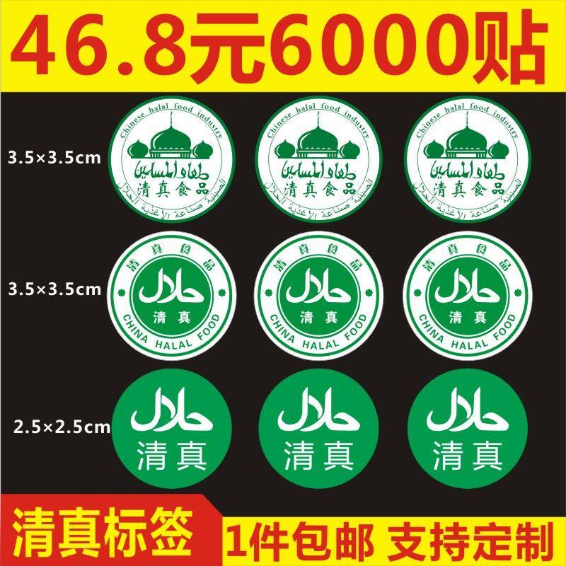清真食品贴纸回族清标签清真食品不干胶标签回族清真标贴6000枚-q