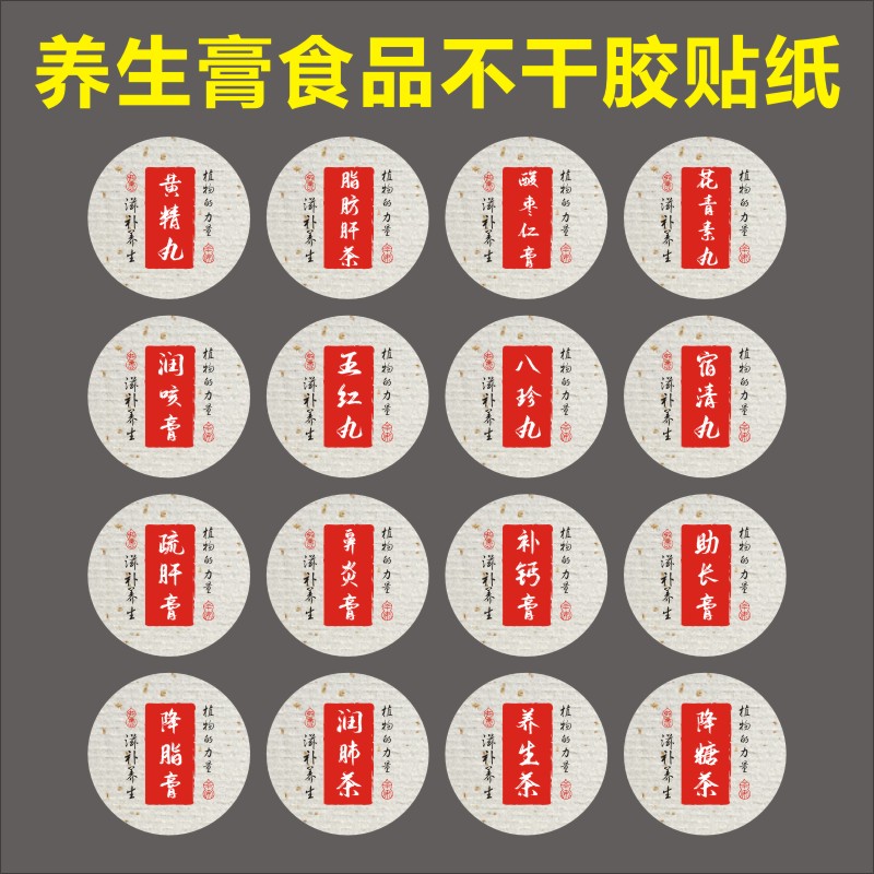 五红丸不干胶标签贴纸定制补钙膏助长膏养生膏食品标签封口贴图片