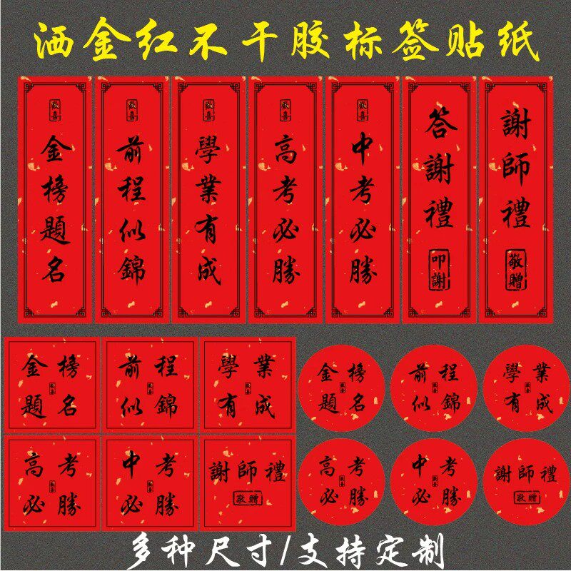 洒金红金榜题名不干胶标签前程似锦谢师礼答谢礼礼品盒包装袋贴