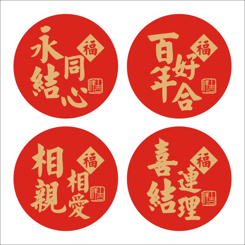 新婚快乐不干胶贴纸百年好合永结同心 喜结连理相亲相爱自粘贴纸b