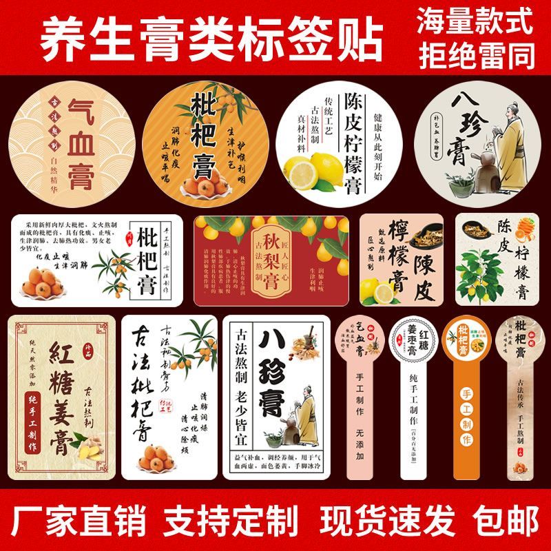 养生膏标签贴纸红糖姜枣气血膏枇杷龟苓陈皮柠檬膏不干胶商标定制