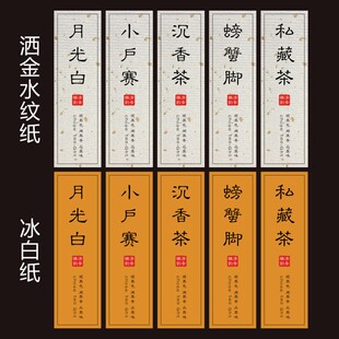 私藏茶不干胶沉香茶月光白小户赛大金针螃蟹脚普洱茶叶标签贴纸B