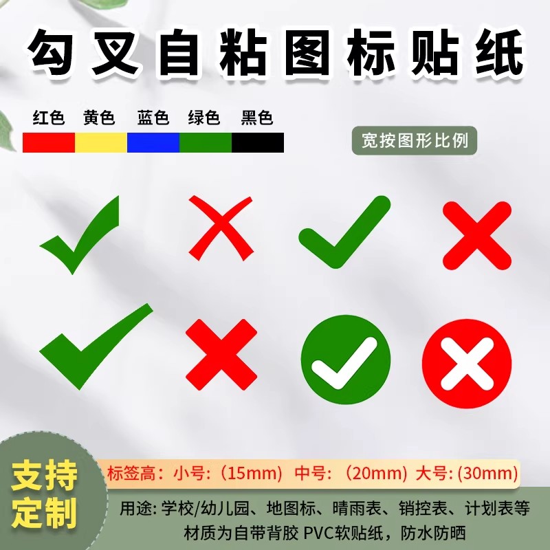 勾叉标签贴对错贴纸晴雨表销控表定位贴地图标记计划表不干胶贴纸图片
