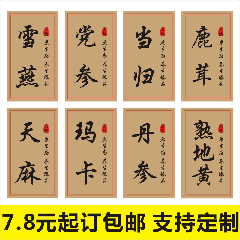 中草药材不干胶标签雪