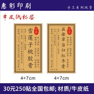 牛皮纸标签印刷雪莲子桃胶膏益母草当归枣膏贴纸定做贴纸不干胶X