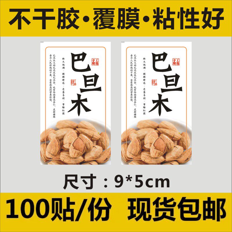 巴旦木竖版零食坚果干果不干胶标签贴纸印刷包装瓶贴100贴x