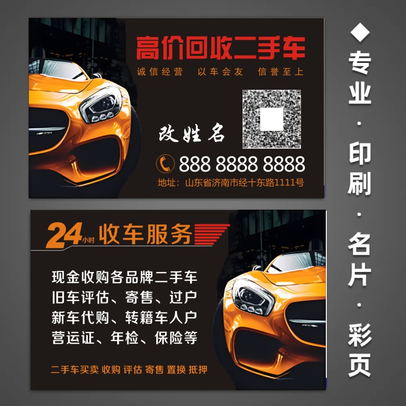 收购二手车名片制作高价回收废品汽车交易设计B