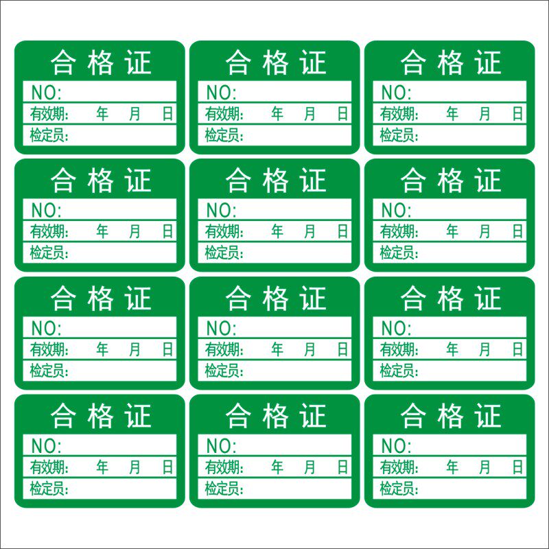 铜版纸不干胶贴产品合格证不合格标签绿色计量检验标签商标贴纸q