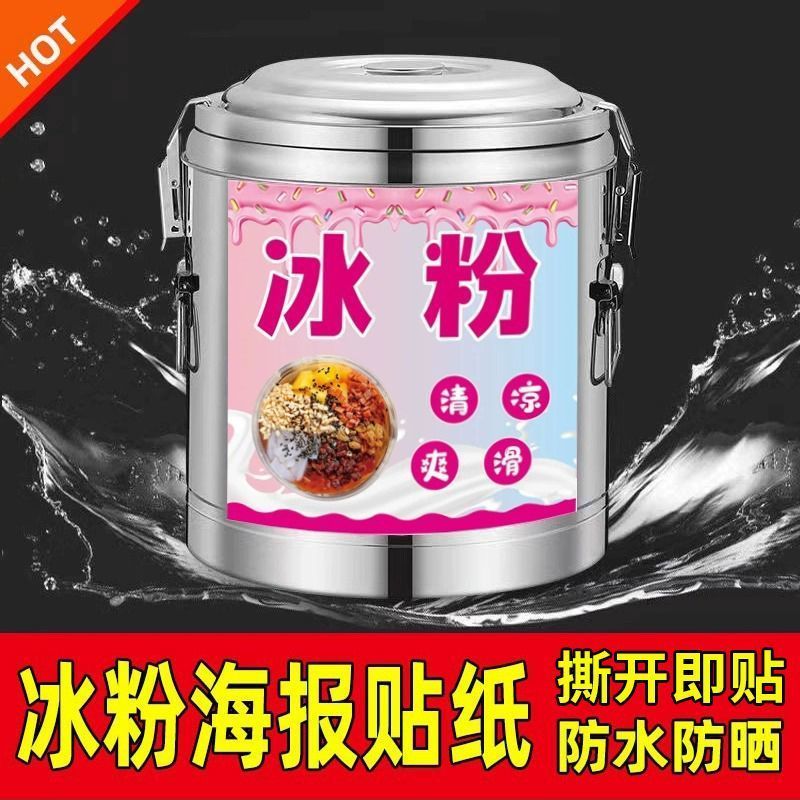 冰粉保温桶贴纸摆摊广告海报凉粉奶茶热奶宝凉虾绿豆汤不干胶贴纸