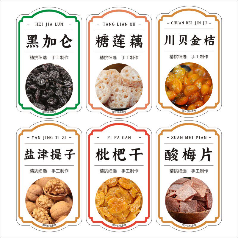 不干胶标签贴纸黑加仑糖莲藕川贝金桔盐津提子枇杷干酸梅片m