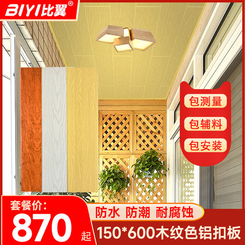 阳台吊顶150*600木纹色