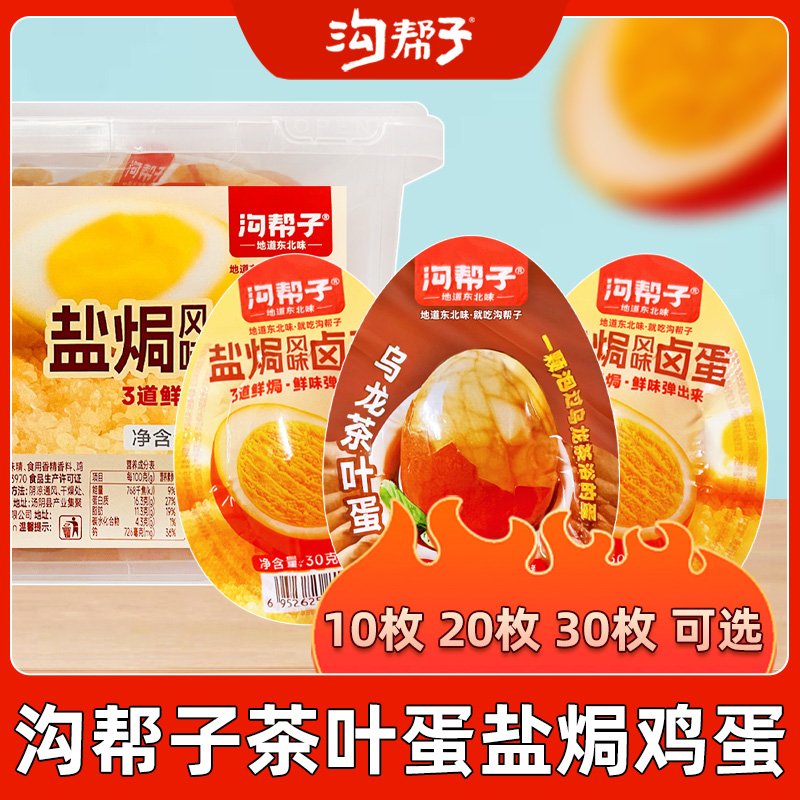 沟帮子卤蛋鸡蛋即食零食多口味