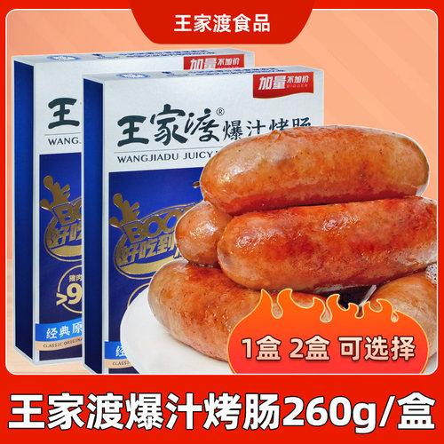 王家渡爆汁烤肠火山石脆皮香肠