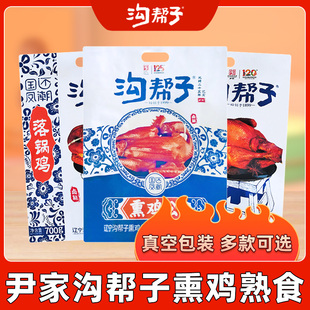 沟帮子熏鸡公落锅鸡零食600g尹家传统熏鸡老式烧鸡熟食品700g特产