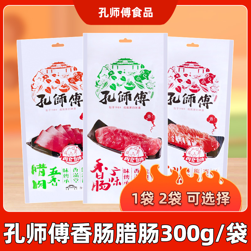孔师傅广味香肠川味腊肠五香味腊肉300g特产小吃下酒菜休闲食品