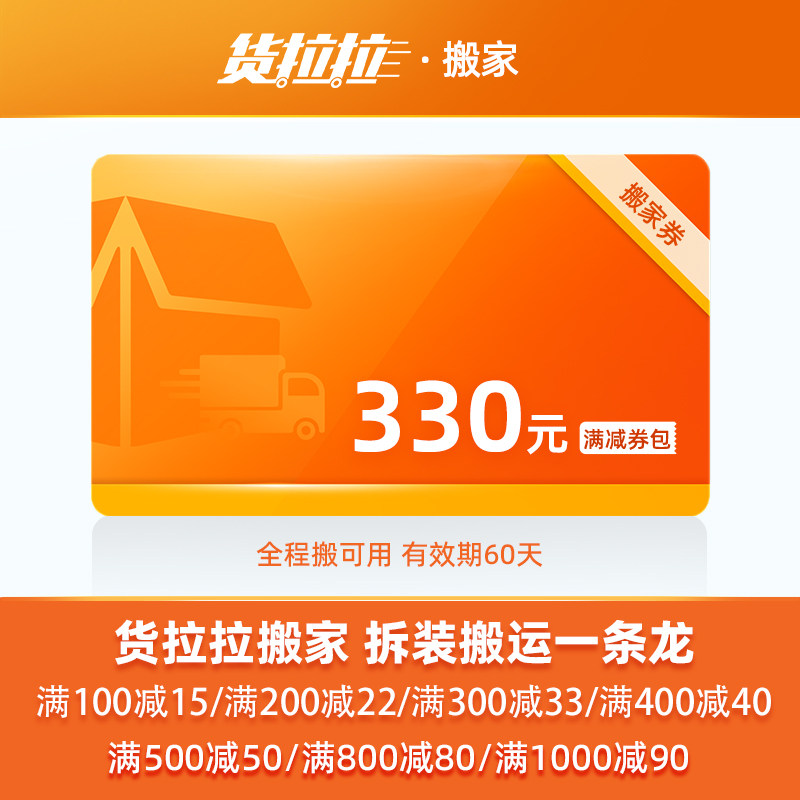 货拉拉搬家服务全程搬330元优惠券包搬家公司企业搬全国71城通用