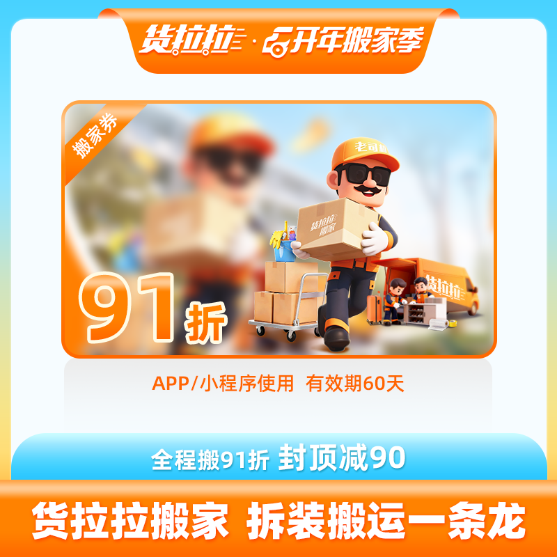 货拉拉全程搬91折优惠券居民搬家服务搬家公司企业搬全国71城可用