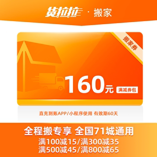货拉拉搬家全程搬160元优惠券包居民搬家服务企业搬全国71城通用