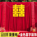红色布幔结婚订婚宴装 饰金色喜字酒红色金丝绒帷幔婚礼拍照背景