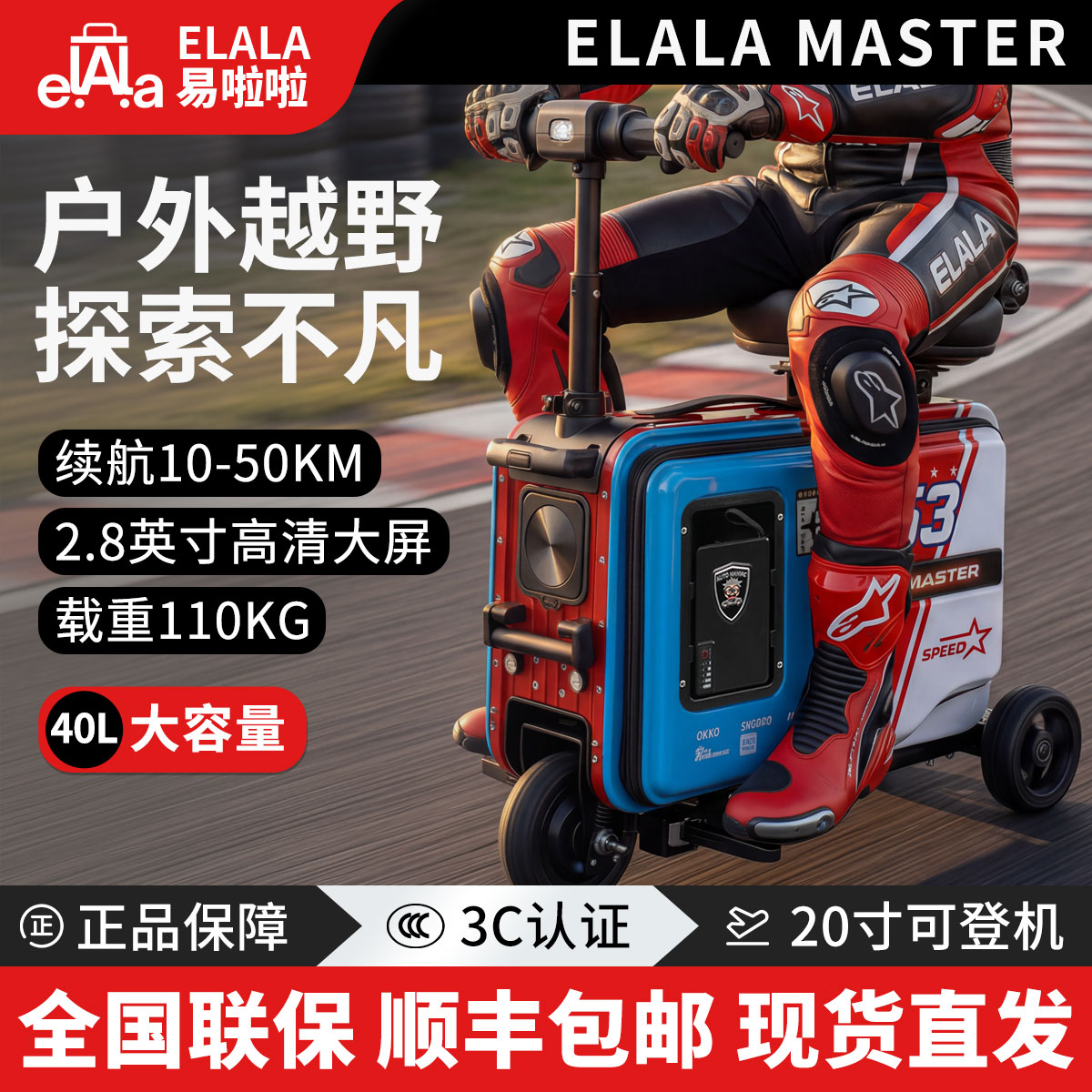 易啦啦SUV越野款MASTER智能电动旅行箱3C认证双人骑行20寸行李箱