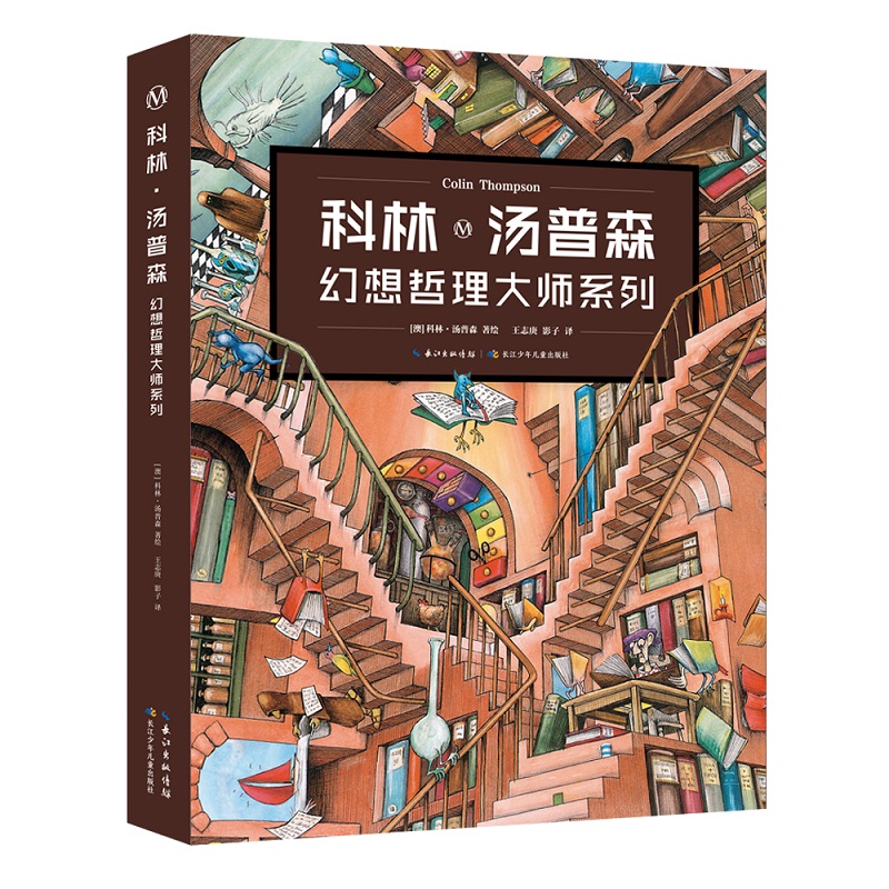 4-10岁 科林·汤普森幻想哲理大师系列绘本(全5册） 平装 小学生MX