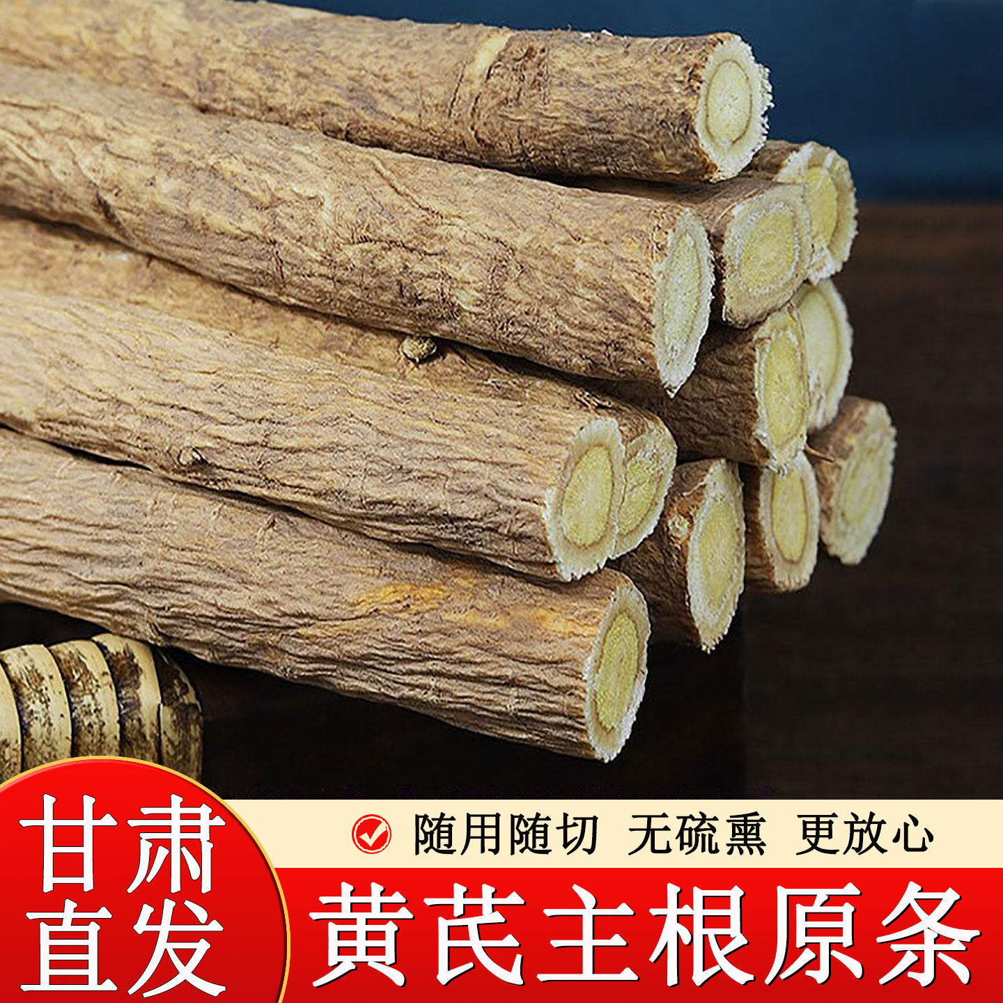 甘肃岷县正宗整根黄芪条旗舰品质