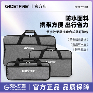 GhostFire鬼火大容量便携效果器包单块板键盘合成器包可提挎耐磨