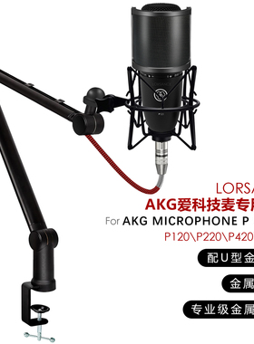 LORSANCE/籁诗 akg p120/220/p420/820专用悬臂架 专业金属防震架