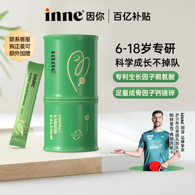 inne因你竹节钙儿童赖氨酸钙镁锌青少年生长素液体钙试用体验装