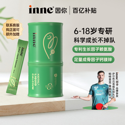 inne因你竹节钙儿童赖氨酸钙镁锌青少年生长素液体钙试用体验装