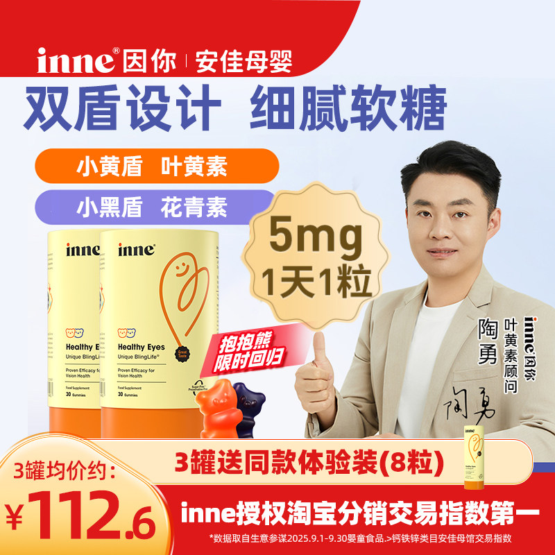 【新效期】inne因你蓝光盾儿童叶黄素婴幼儿宝宝学生软糖花青素