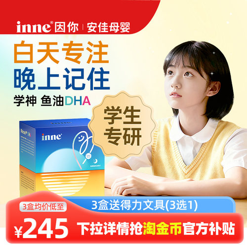 inne因你学神dha青少年学生上课专注力巴康明鱼油PS磷脂酰丝氨酸