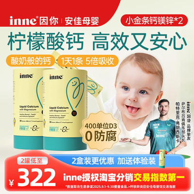 inne因你小金条钙镁锌儿童液体钙宝宝d3婴幼儿K2敏宝专研小金条*2