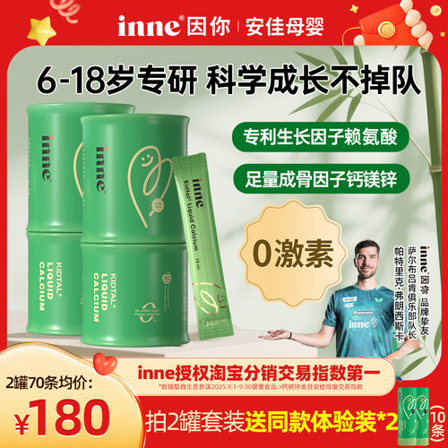 inne因你竹节钙儿童赖氨酸钙镁锌青少年液体钙生长素补钙试用体验