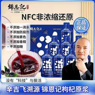 锦恩记枸杞原浆30ML/袋红黑枸杞辛吉飞推荐飞哥