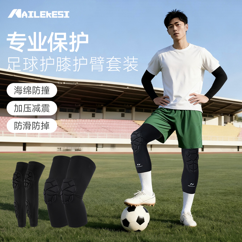 耐力克斯足球护膝护臂套装