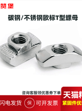 碳钢/304不锈钢欧标T型螺母t型螺帽铝型材配件台阶螺母M4M5M6M8
