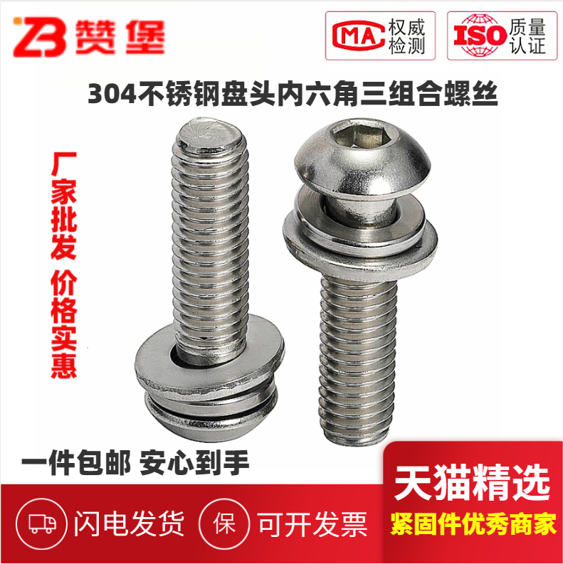 304不锈钢圆头盘头内六角三组合螺丝蘑菇头带垫螺栓M3M4M5M6M8
