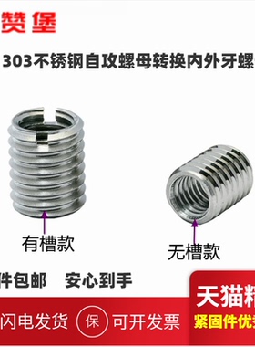 SUS303不锈钢螺纹牙套内外牙螺母螺纹转换螺牙套M3M4M5M6M8M10M12