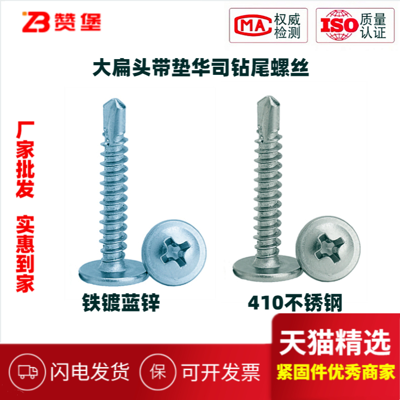 赞堡410不锈钢/铁华司钻尾螺丝