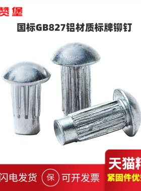 GB827铝标牌铆钉铝铆钉滚花铭牌实心半圆头大头铆钉M2M2.5M3M4