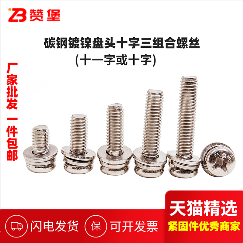 镀镍圆头十字组合螺钉