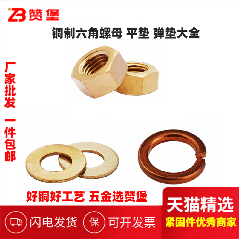 赞堡铜六角螺母垫片弹垫