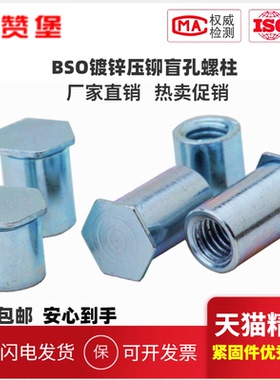 BSO镀锌盲孔压铆螺柱压铆螺母柱压铆M3M4M5M6外径底孔4.2 5.4-8.8